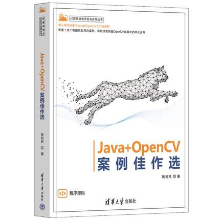 正版包邮 Java+OpenCV案例佳作选 9787302656692 清华大学出版社 姚利民