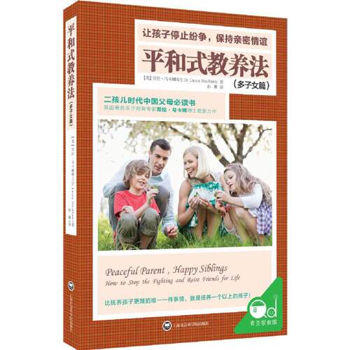 正版包邮 平和式教养法 9787552013818 上海社会科学院出版社 (美)劳拉·马卡姆(Dr.Laura Markham) 著;孙璐 译 著