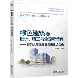 设计 施工与全流程管理——智韵大厦绿建三星级建造实录 周晓光 现货 机械工业出版 绿色建筑 9787111768883 社 包邮