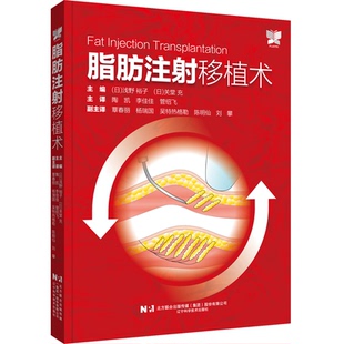 9787559134301 译 管绍飞 关堂充 包邮 脂肪注移植术 编 社 辽宁科学技术出版 李佳佳 现货 日 陶凯 浅野裕子
