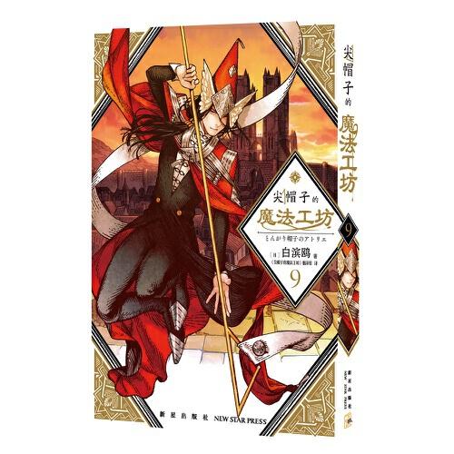 现货包邮  尖帽子的魔法工坊9  9787513347914 新星出版社 [日]白滨鸥著；《尖帽子的魔法工坊》翻组译