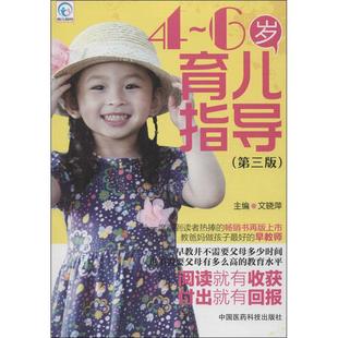 6岁育儿指导 第3版 9787506762397 现货 社 中国医药科技出版 文晓萍 包邮