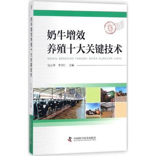 包邮 社 奶牛增效养殖十大关键技术 中国科学技术出版 吴心华 9787504675835 现货