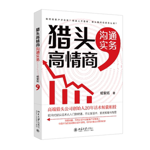 9787301352984 猎头高情商沟通实务 北京大学出版 社 著 现货 杨紫铭 包邮