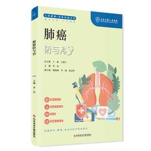 9787523505045 肺癌防与治 科学技术文献出版 社 著 现货 李运 包邮