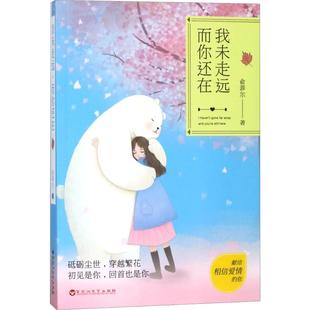而你还在 我未走远 9787550025936 百花洲文艺出版 俞菲尔 现货 社 包邮
