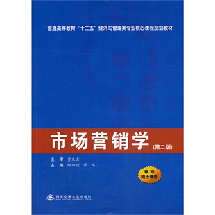 第2版 普通高等教育 西安交通大学出版 包邮 社 9787560555935 市场营销学 经济与管理类专业核心课程规划教材 现货 十二五