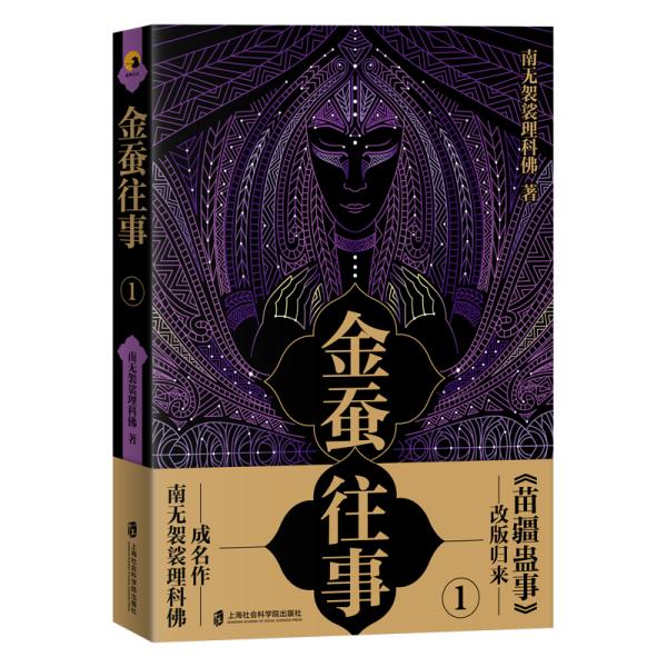 现货包邮 金蚕往事 1 9787552030129 上海社会科学院出版社 南无袈裟理科
