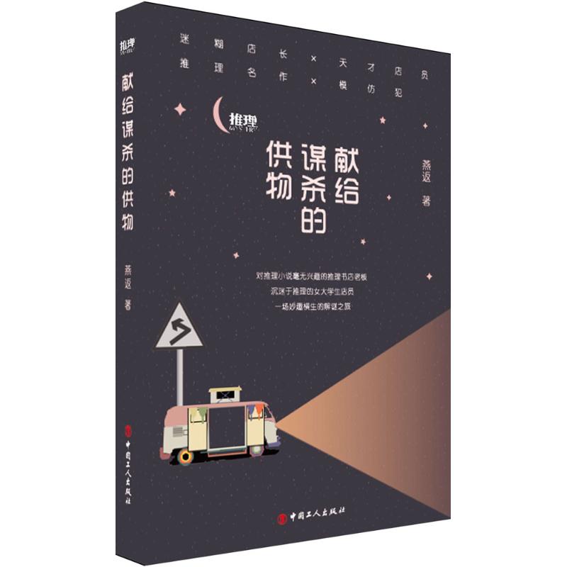 现货包邮 献给谋杀的供物 9787500868859 中国工人出版社 燕返