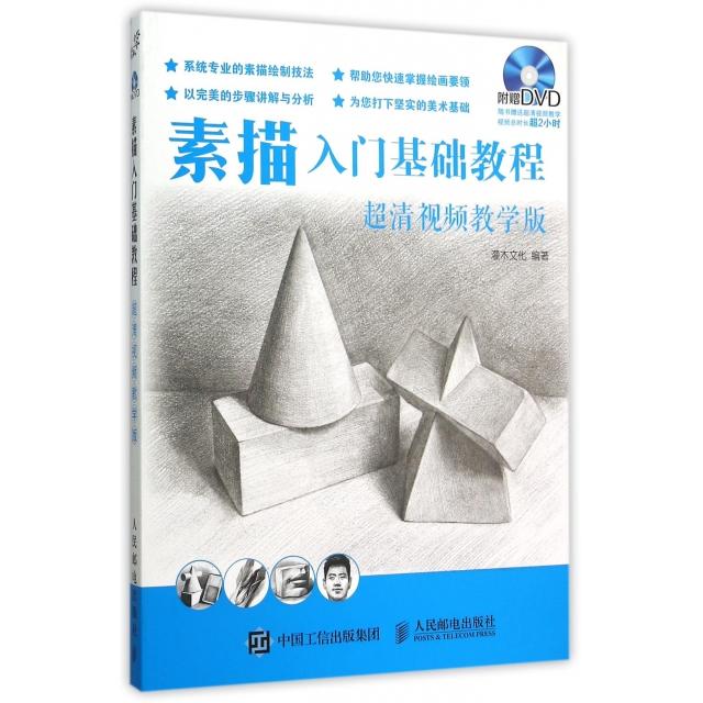 现货包邮 素描入门基础教程(附光盘超清视频教学版) 9787115400574 人民邮电 灌木文化