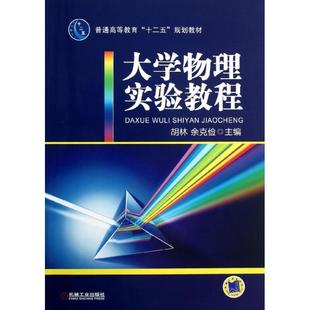胡林 9787111424567 机械工业出版 现货 余克俭 大学物理实验教程 社 著作 包邮