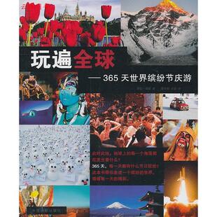 365天世界缤纷节庆游 玩遍全球 9787802365018 中国摄影出版 萨拉.伍兹 现货 社 包邮
