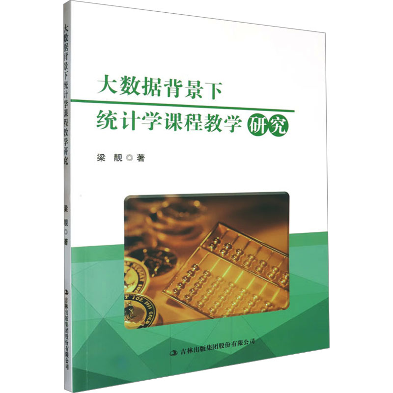 现货包邮 大数据背景下统计学课程教学研究 9787573140005 吉林出版集团股份有限公司 梁靓 著