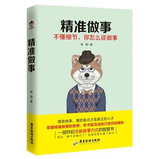 包邮 社 精准做事 广东旅游出版 陈西 9787557011772 现货