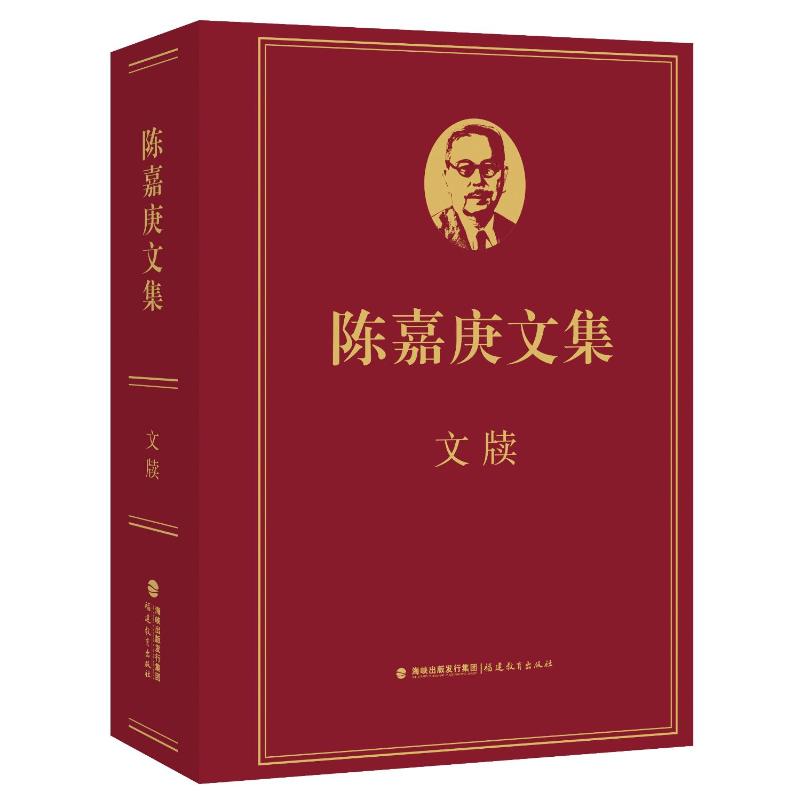 现货包邮 陈嘉庚文集·文牍 9787533491635 福建教育出版社 主编 许金顶 明