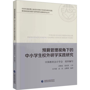 武浩 编 中小学生校外研学实践研究 社 中国教育会计学会 中国财政经济出版 预算管理视角下 9787522332116 等 现货 田书源 包邮