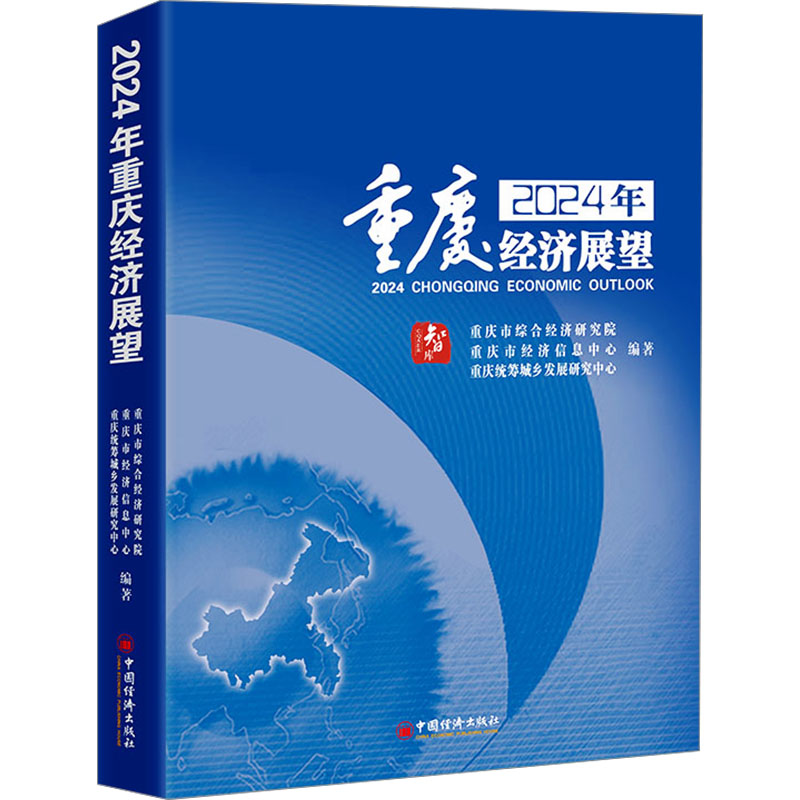 现货包邮 2024年重庆经济展望 9787513675987 中国经济出版社 重庆市综合经济研究院,重庆市经济信息中心,重庆统筹城乡发展研