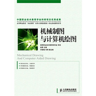9787115213181 机械制图与计算机绘图 人民邮电出版 社 编 现货 姜勇 包邮