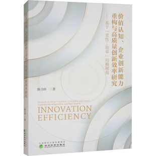 企业创新能力重构与高质量创新效率研究 价值认知 9787521863987 经济科学出版 陈力田 现货 社 包邮