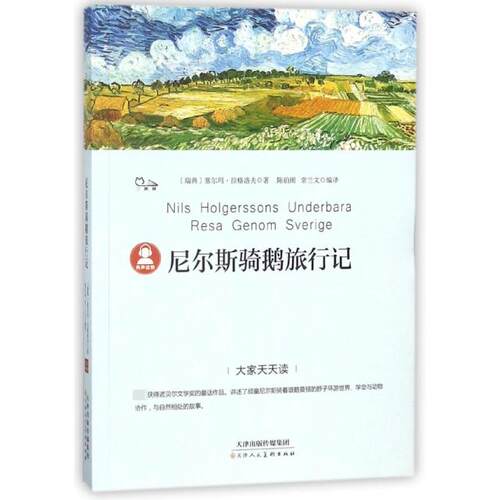正版包邮 尼尔斯骑鹅旅行记/大家天天读 9787530585948 天津人美 (瑞典)塞尔玛·拉格洛夫|译者:陈伯雨//常兰文