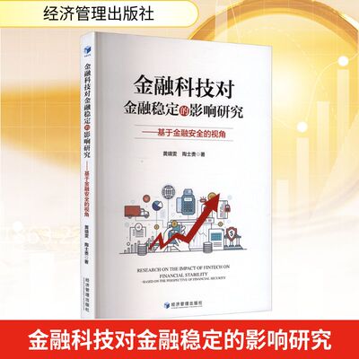现货包邮 金融科技对金融稳定的影响研究——于融安全的视角 9787524301110 经济管理出版社 黄靖雯,陶士贵 著 著