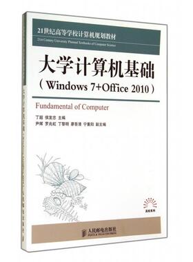现货包邮 大学计算机基础(Windows7+Office201021世纪高等学校计算机规划教材)/高校系列 9787115361493 人民邮电 丁超//侯发忠