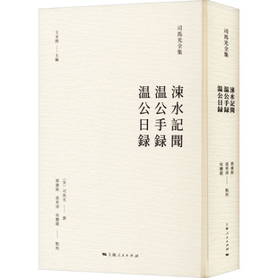 温公手录 点校 侯体健 宋 包邮 涑水记闻 司马光撰 9787208177536 温公日录 张希清 现货 上海人民出版 邓广铭 社