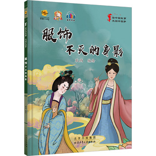 9787530166130 绘 绘中国故事 耿雨 社 北京少年儿童出版 身影 不灭 共圆：服饰 包邮 现货