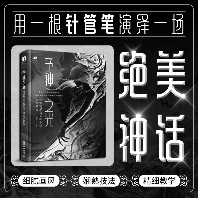 现货包邮 予神之光 针管笔黑白插画手绘实例教程 9787115608109 人民邮电出版社 龙泉