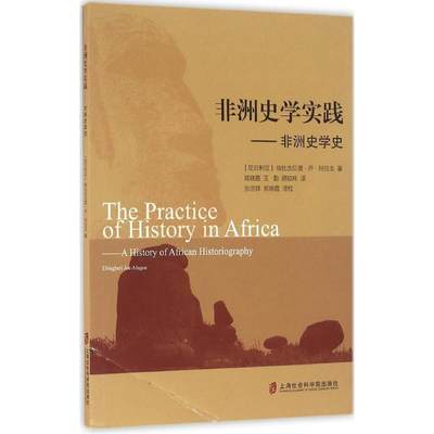 现货包邮 非洲史学实践：非洲史学史 9787552015010 上海社会科学院出版社有限公司 埃比戈贝里·乔·阿拉戈