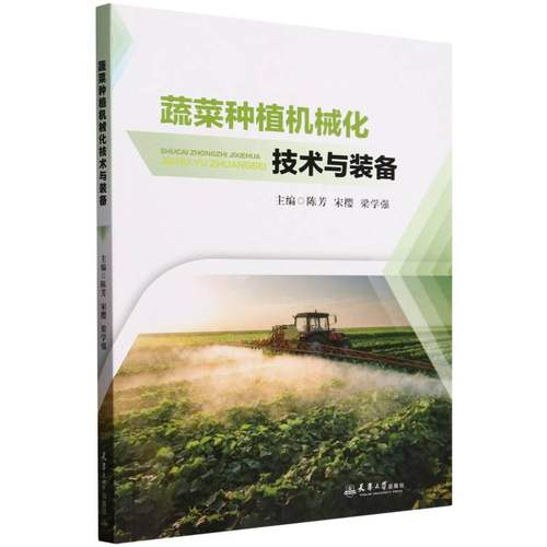 正版包邮 蔬菜种植机械化技术与装备 9787561879870 天津大学出版社 陈芳,宋樱,梁学强 主编 编