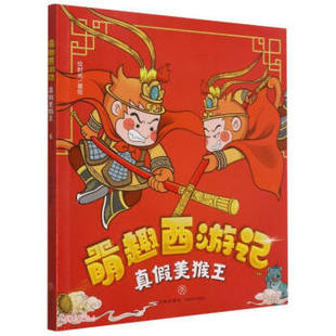 社 9787545559514 天地出版 著 绘时光 包邮 现货 真假美猴王