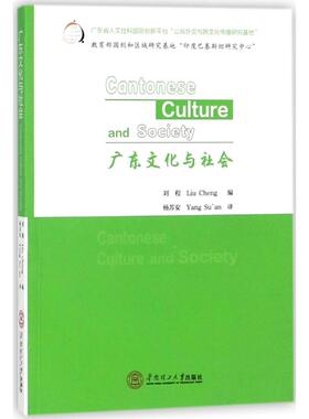 正版包邮 广东文化与社会 9787562344643 华南理工大学出版社 刘程
