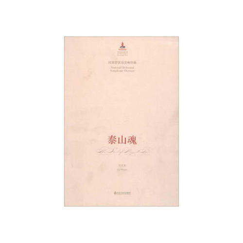 现货包邮 中国音乐总谱大典·泰山魂：民族管弦乐交响序曲  [National Orchestral Symphonic Overture] 9787551605014