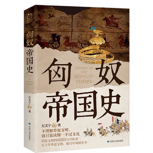 现货包邮 匈奴帝国史 9787226059265 甘肃人民出版社 左文宁 著