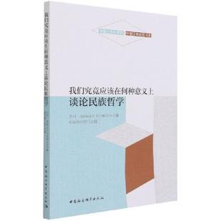 正版包邮  我们究竟应该在何种意义上谈论民族哲学  9787520364676 中国社会科学出版社 李河；A.H.丘马科夫