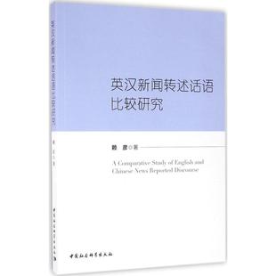 现货包邮 英汉新闻转述话语比较研究 9787516178102 中国社会科学出版社 赖彦
