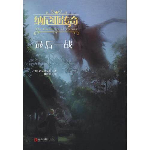 现货包邮 纳尼亚传奇 战 9787555276999 青岛出版社 (英)C.S.刘易斯(Clive Staples Lewis) 著 仲红实 译