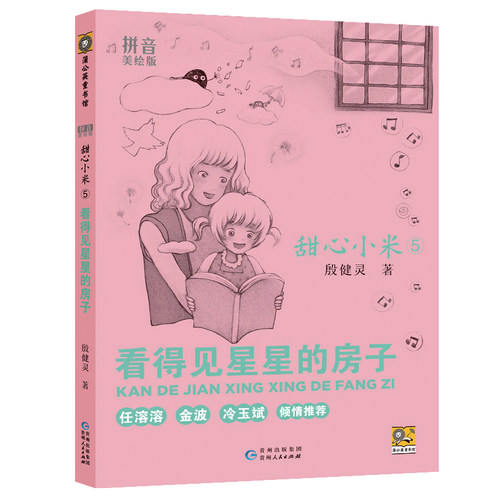 正版包邮 看得见星星的房子 9787221127716 贵州人民出版社 殷健灵 著