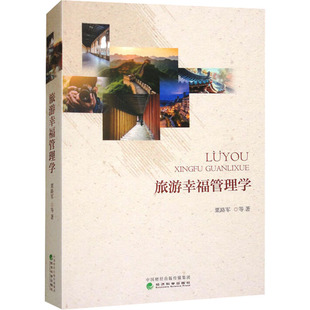 现货包邮 旅游幸福管理学 9787521859911 经济科学出版社 粟路军 等