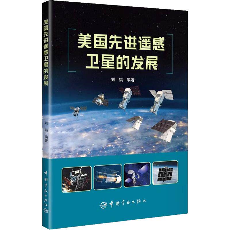 现货包邮 美国遥感卫星的发展 9787515928326 中国宇航出版社 刘韬 编著 编