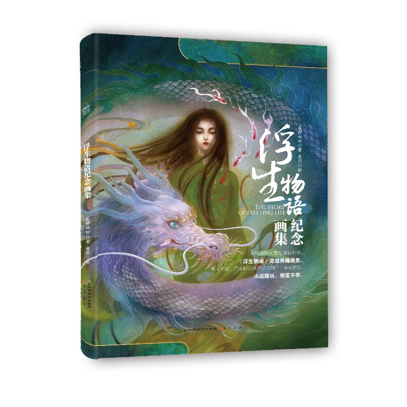 现货包邮 浮生物语纪念画集 9787514518252 中国致公出版社 裟椤双树/鹿菏 著