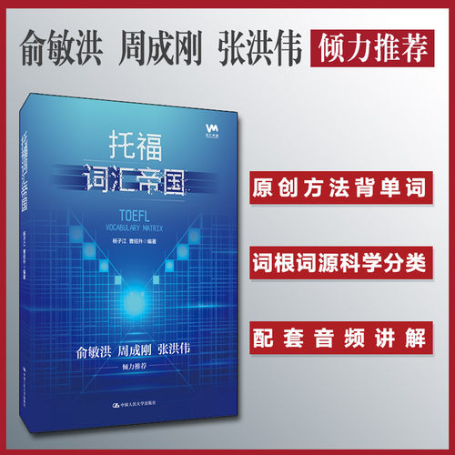 正版包邮 托福词汇帝国 9787300274713 中国人民大学出版社 杨子江