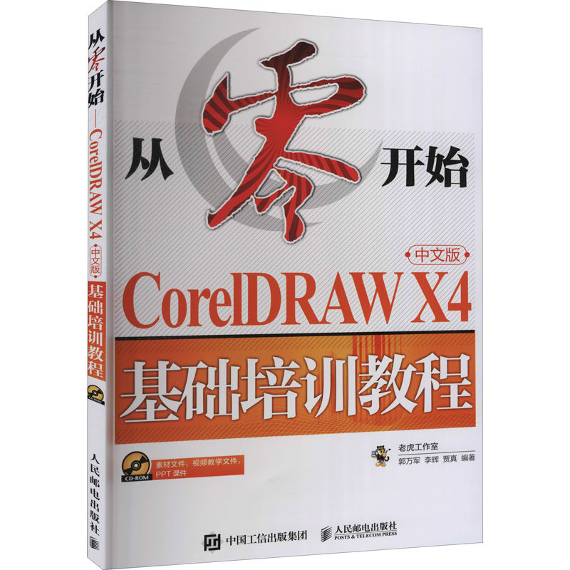 现货包邮 CorelDRAW X4中文版基础培训教程 9787115228208 人民邮电出版社 郭万军,李辉,贾真 编