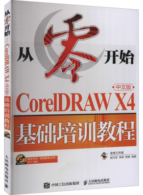 现货包邮 CorelDRAW X4中文版基础培训教程 9787115228208 人民邮电出版社 郭万军,李辉,贾真 编