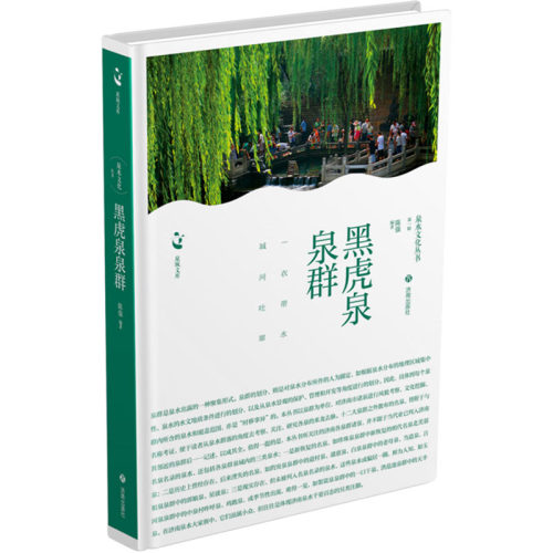 现货包邮 黑虎泉泉群 9787548866008 济南出版社 陈强 编