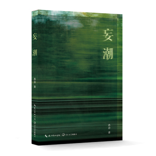 9787570235131 妄潮 长江文艺出版 社 著 现货 舂容 包邮