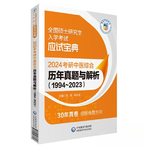 现货包邮 2024考研中医综合历年真题与解析(1994~2023) 9787521437898 中国医药科技出版社 刘颖 韩彩云