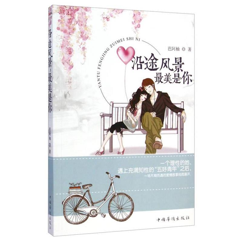 现货包邮 沿途风景：是你 9787511349880 中国华侨出版社 芭阿柚