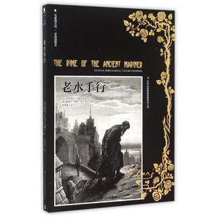 多雷插图本 法... 绘画 英 包邮 老水手行 塞缪尔·泰勒·柯尔律治 9787553481272 名著图文馆 杨德豫 现货 吉林出版 译者 集团